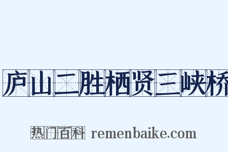 庐山二胜栖贤三峡桥是什么意思的图片